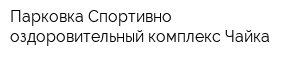 Парковка Спортивно-оздоровительный комплекс Чайка