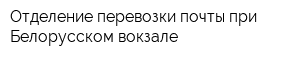 Отделение перевозки почты при Белорусском вокзале