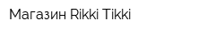 Магазин Rikki-Tikki