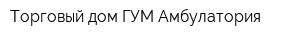 Торговый дом ГУМ Амбулатория