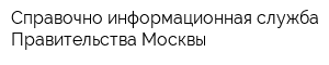 Справочно-информационная служба Правительства Москвы