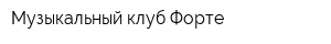 Музыкальный клуб Форте