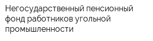 Негосударственный пенсионный фонд работников угольной промышленности