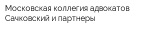 Московская коллегия адвокатов Сачковский и партнеры