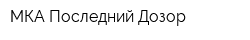 МКА Последний Дозор