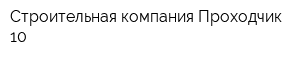 Строительная компания Проходчик-10