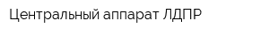Центральный аппарат ЛДПР
