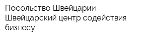 Посольство Швейцарии Швейцарский центр содействия бизнесу