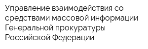 Управление взаимодействия со средствами массовой информации Генеральной прокуратуры Российской Федерации