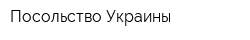 Посольство Украины