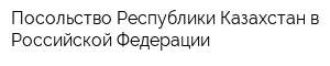 Посольство Республики Казахстан в Российской Федерации