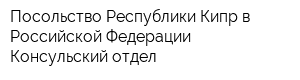 Посольство Республики Кипр в Российской Федерации Консульский отдел