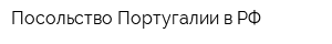Посольство Португалии в РФ