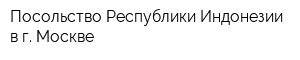Посольство Республики Индонезии в г Москве