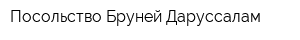 Посольство Бруней-Даруссалам