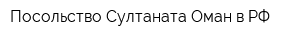 Посольство Султаната Оман в РФ