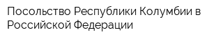 Посольство Республики Колумбии в Российской Федерации