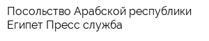 Посольство Арабской республики Египет Пресс-служба