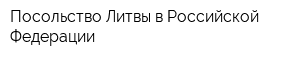 Посольство Литвы в Российской Федерации