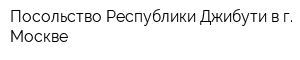 Посольство Республики Джибути в г Москве