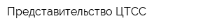 Представительство ЦТСС