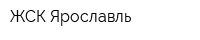 ЖСК Ярославль