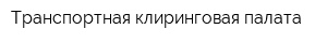 Транспортная клиринговая палата