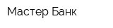 Мастер-Банк