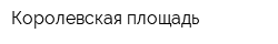 Королевская площадь