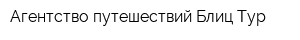 Агентство путешествий Блиц-Тур