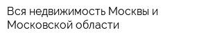 Вся недвижимость Москвы и Московской области