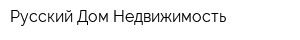 Русский Дом Недвижимость