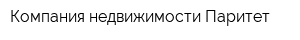 Компания недвижимости Паритет