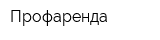 Профаренда