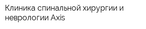 Клиника спинальной хирургии и неврологии Axis