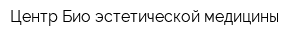 Центр Био эстетической медицины