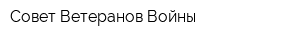 Совет Ветеранов Войны