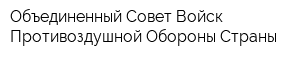 Объединенный Совет Войск Противоздушной Обороны Страны