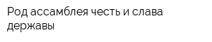 Род ассамблея честь и слава державы