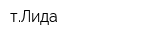 тЛида