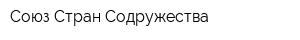 Союз Стран Содружества