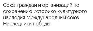 Союз граждан и организаций по сохранению историко-культурного наследия Международный союз Наследники победы