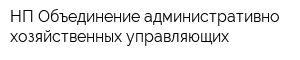 НП Объединение административно-хозяйственных управляющих