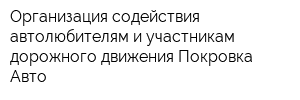 Организация содействия автолюбителям и участникам дорожного движения Покровка-Авто