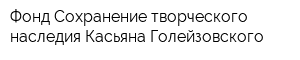 Фонд Сохранение творческого наследия Касьяна Голейзовского