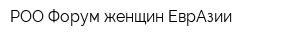 РОО Форум женщин ЕврАзии