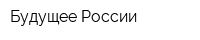 Будущее России