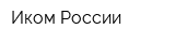 Иком России