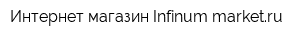 Интернет-магазин Infinum-marketru