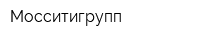 Мосситигрупп